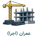عمران (اجرا)