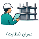 عمران (نظارت)