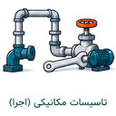 تاسیسات مکانیکی (اجرا)