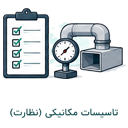 تاسیسات مکانیکی (نظارت)