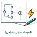 تاسیسات برقی (طراحی)