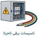 تاسیسات برقی (اجرا)