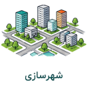 شهرسازی